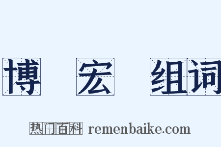 博學宏詞组词是什么意思的图片